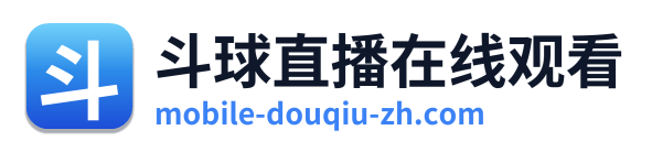 斗球直播在线观看